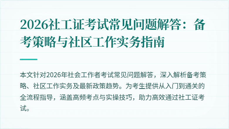 2026社工证考试常见问题解答：备考策略与社区工作实务指南
