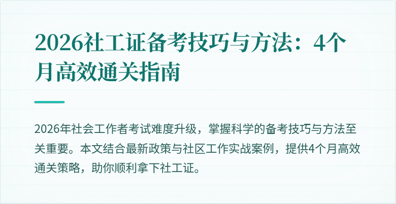 2026社工证备考技巧与方法:4个月高效通关指南