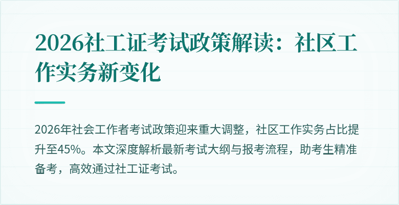 2026社工证考试政策解读：社区工作实务新变化