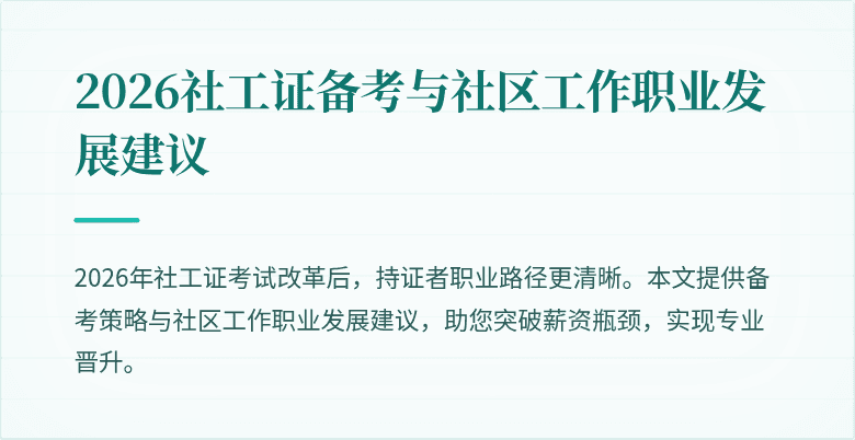 2026社工证备考与社区工作职业发展建议