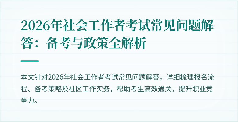 2026年社会工作者考试常见问题解答:备考与政策全解析