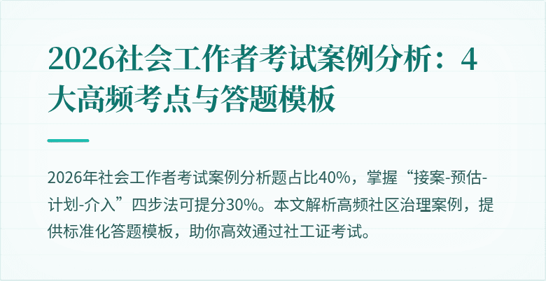 2026社会工作者考试案例分析：4大高频考点与答题模板