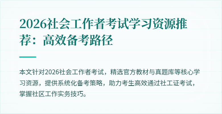 2026社会工作者考试学习资源推荐：高效备考路径