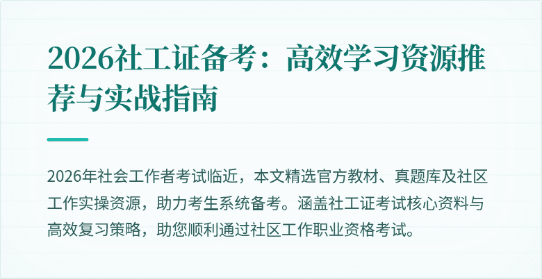 2026社工证备考：高效学习资源推荐与实战指南