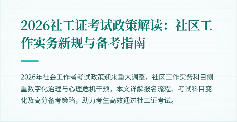 2026社工证考试政策解读：社区工作实务新规与备考指南