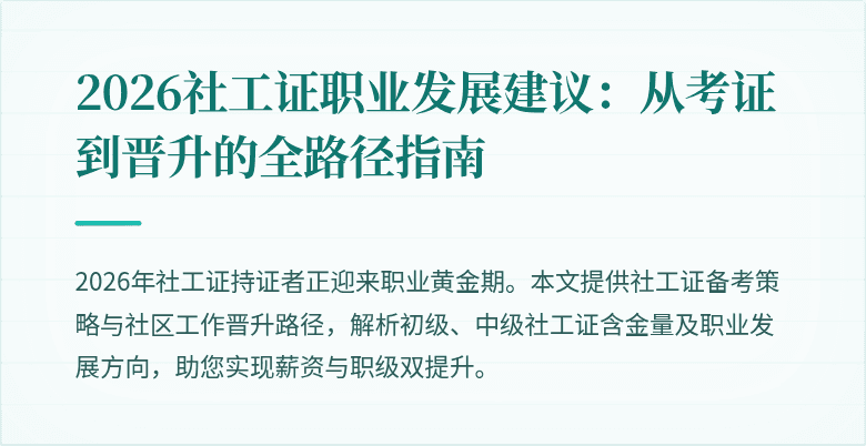 2026社工证职业发展建议:从考证到晋升的全路径指南