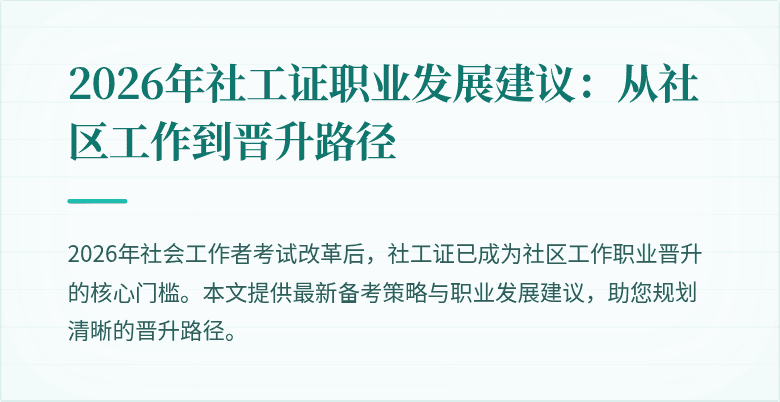 2026年社工证职业发展建议:从社区工作到晋升路径