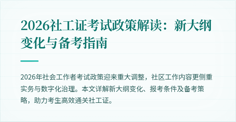 2026社工证考试政策解读：新大纲变化与备考指南