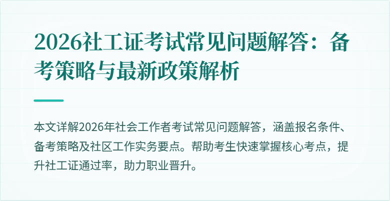 2026社工证考试常见问题解答：备考策略与最新政策解析