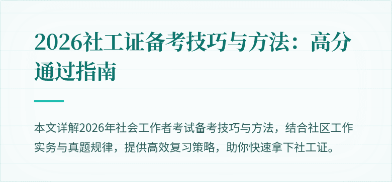 2026社工证备考技巧与方法:高分通过指南