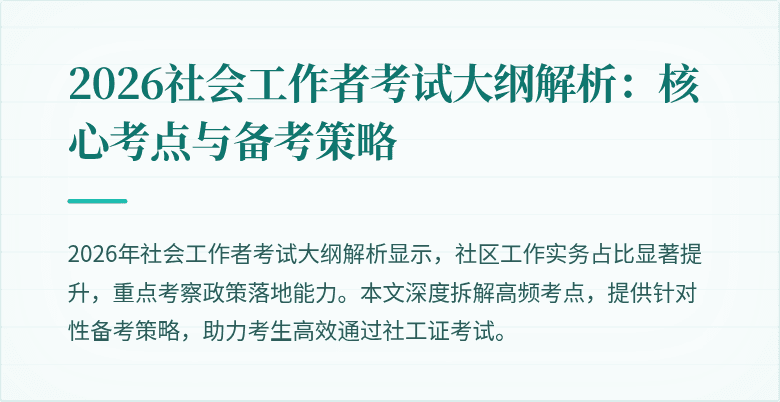 2026社会工作者考试大纲解析:核心考点与备考策略