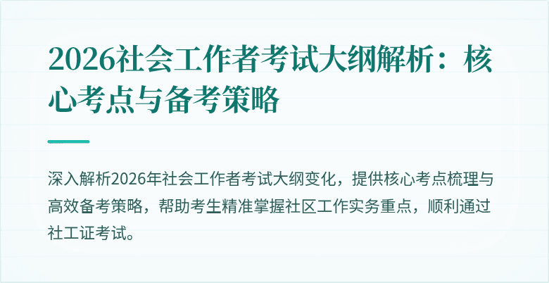 2026社会工作者考试大纲解析:核心考点与备考策略