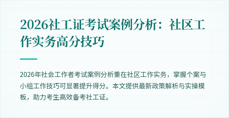 2026社工证考试案例分析：社区工作实务高分技巧