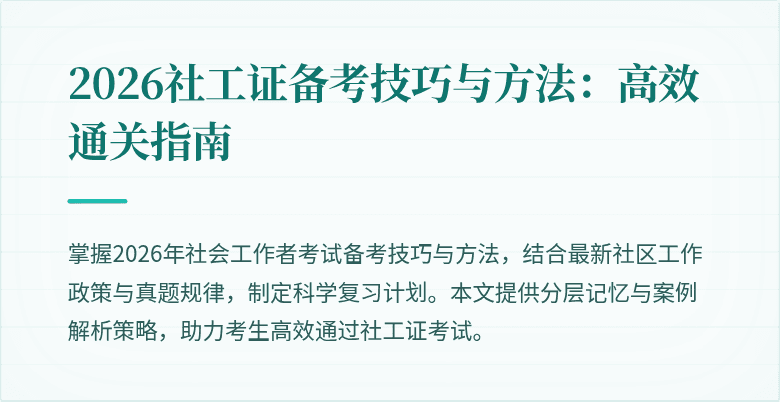 2026社工证备考技巧与方法：高效通关指南