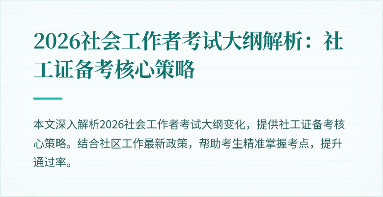2026社会工作者考试大纲解析：社工证备考核心策略