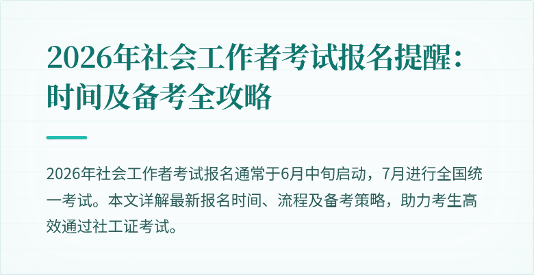 2026年社会工作者考试报名提醒:时间及备考全攻略