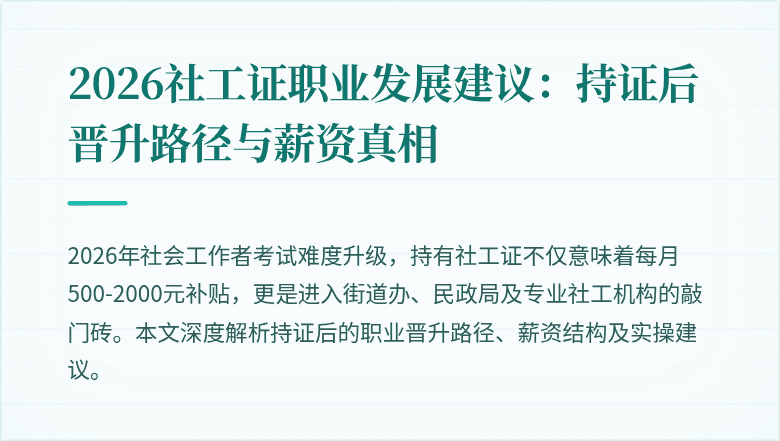 2026社工证职业发展建议：持证后晋升路径与薪资真相