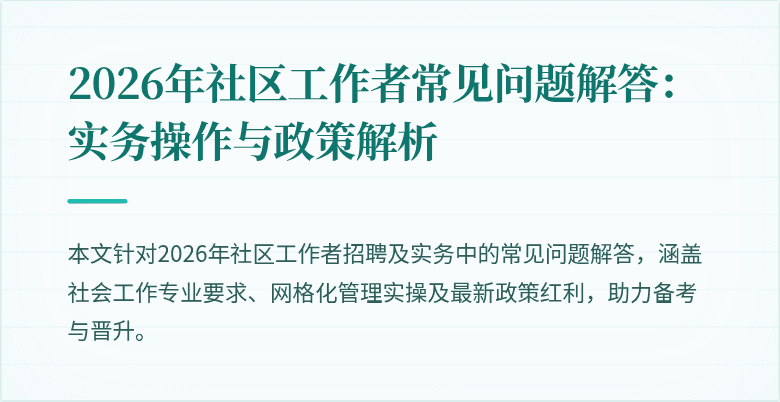 2026年社区工作者常见问题解答：实务操作与政策解析