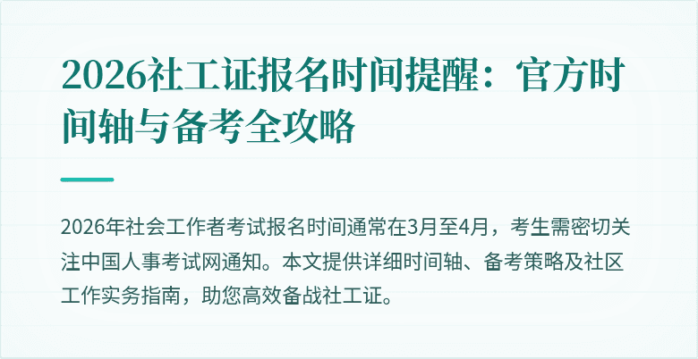2026社工证报名时间提醒:官方时间轴与备考全攻略