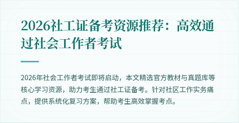 2026社工证备考资源推荐：高效通过社会工作者考试