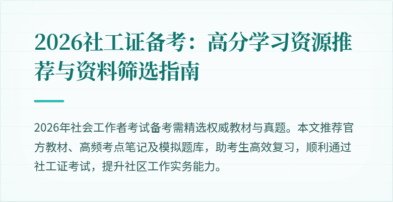 2026社工证备考：高分学习资源推荐与资料筛选指南