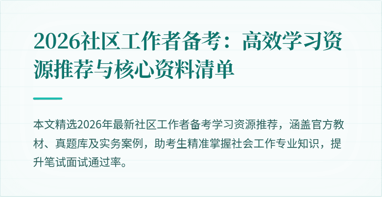 2026社区工作者备考:高效学习资源推荐与核心资料清单