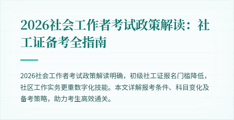 2026社会工作者考试政策解读:社工证备考全指南