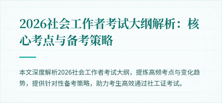 2026社会工作者考试大纲解析：核心考点与备考策略
