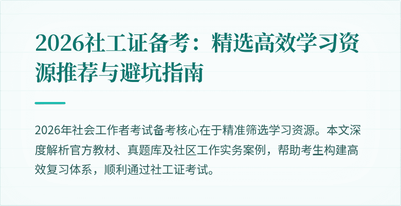 2026社工证备考：精选高效学习资源推荐与避坑指南