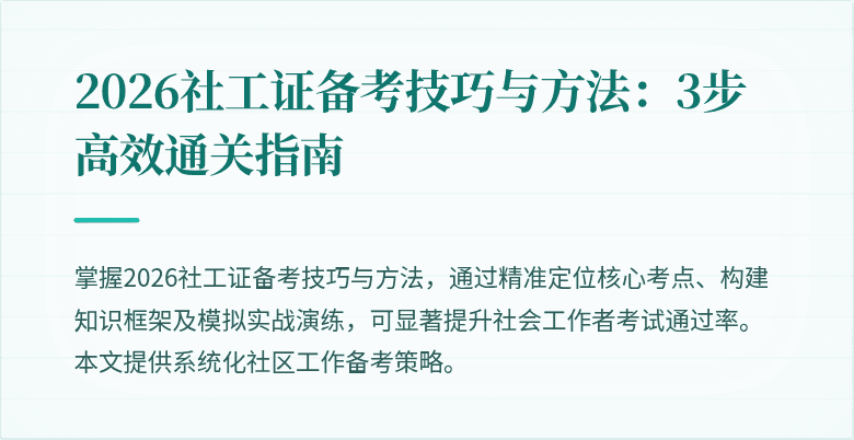 2026社工证备考技巧与方法:3步高效通关指南
