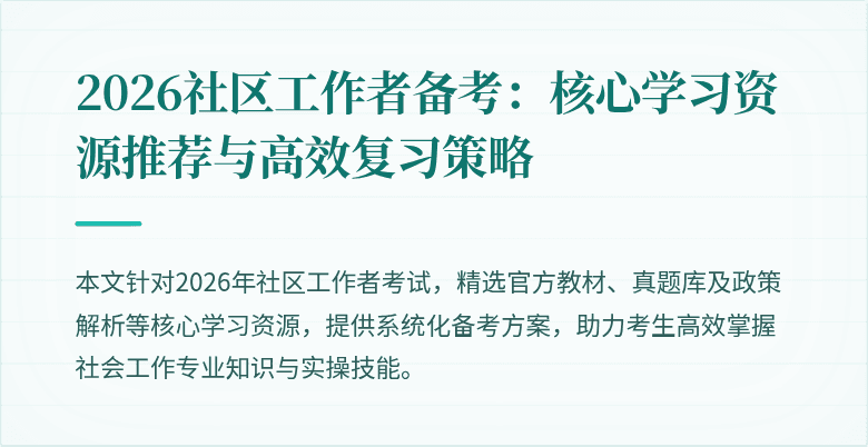 2026社区工作者备考：核心学习资源推荐与高效复习策略