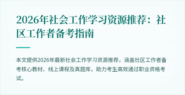 2026年社会工作学习资源推荐：社区工作者备考指南
