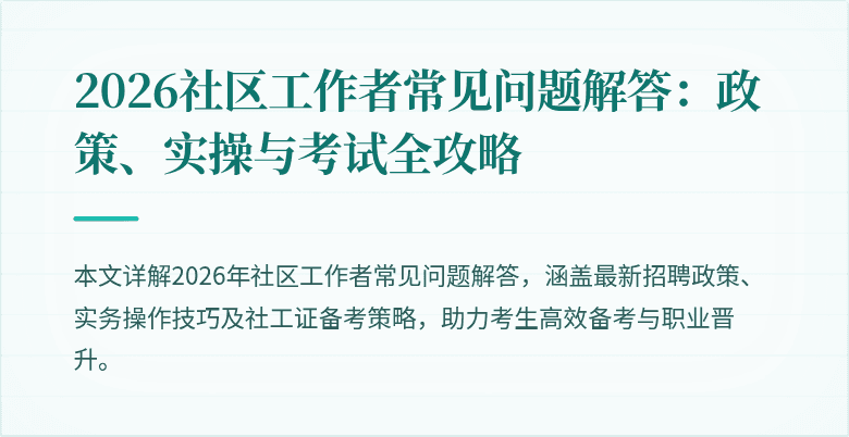 2026社区工作者常见问题解答：政策、实操与考试全攻略