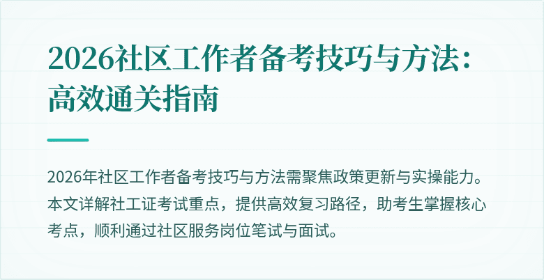 2026社区工作者备考技巧与方法：高效通关指南