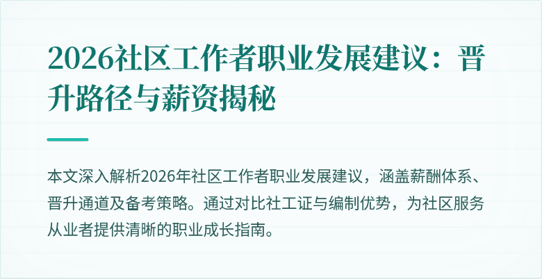 2026社区工作者职业发展建议：晋升路径与薪资揭秘