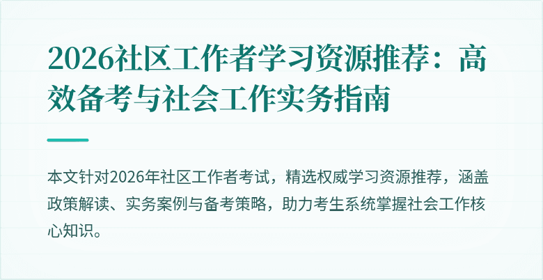 2026社区工作者学习资源推荐：高效备考与社会工作实务指南