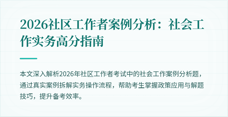 2026社区工作者案例分析：社会工作实务高分指南