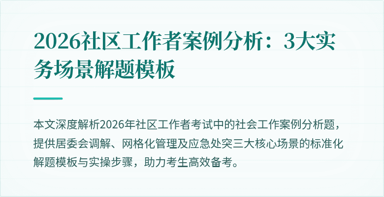 2026社区工作者案例分析:3大实务场景解题模板