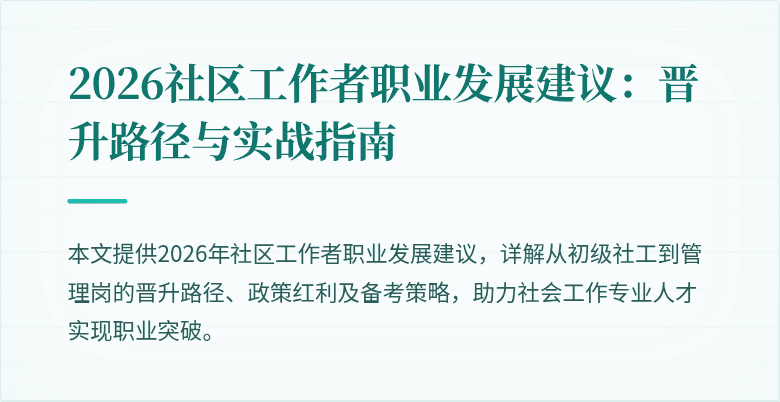 2026社区工作者职业发展建议:晋升路径与实战指南