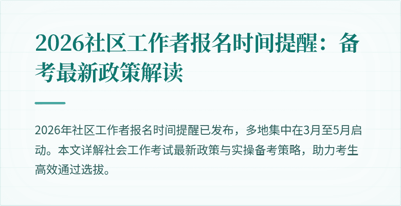2026社区工作者报名时间提醒：备考最新政策解读