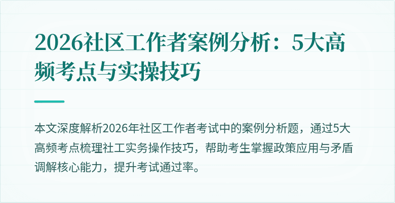 2026社区工作者案例分析：5大高频考点与实操技巧