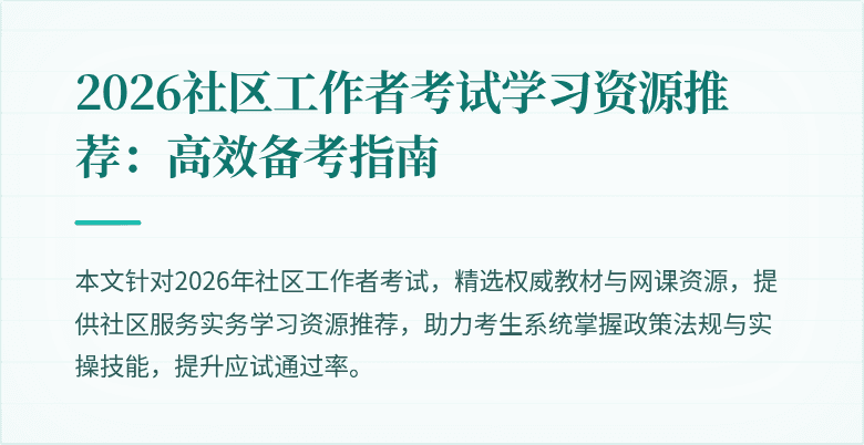 2026社区工作者考试学习资源推荐：高效备考指南