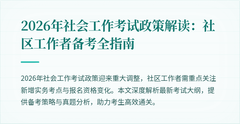 2026年社会工作考试政策解读:社区工作者备考全指南