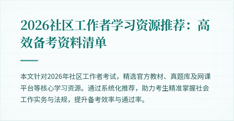 2026社区工作者学习资源推荐:高效备考资料清单