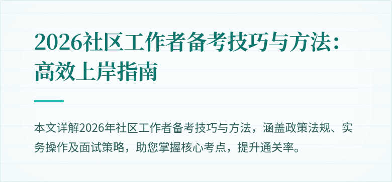 2026社区工作者备考技巧与方法:高效上岸指南
