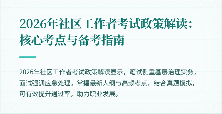 2026年社区工作者考试政策解读:核心考点与备考指南
