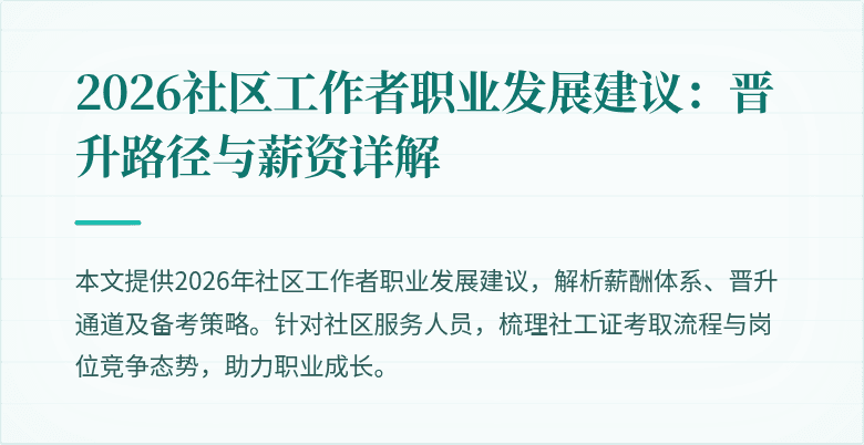 2026社区工作者职业发展建议:晋升路径与薪资详解