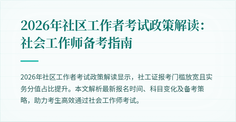 2026年社区工作者考试政策解读:社会工作师备考指南