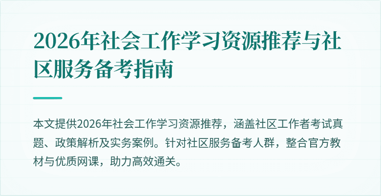 2026年社会工作学习资源推荐与社区服务备考指南