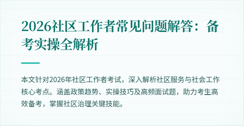 2026社区工作者常见问题解答:备考实操全解析